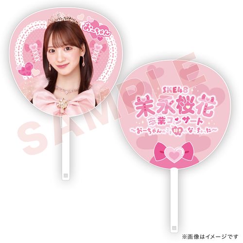 【末永桜花卒業コンサート ～おーちゃんのこと好きになっちゃった～】ジャンボうちわ