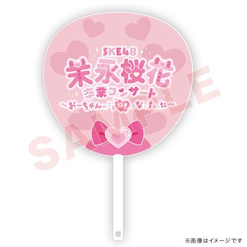 【末永桜花卒業コンサート ～おーちゃんのこと好きになっちゃった～】ジャンボうちわ