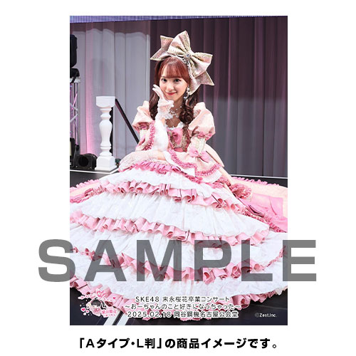  【グッズ同時購入可能】【末永桜花卒業コンサート ～おーちゃんのこと好きになっちゃった～】撮って出し写真