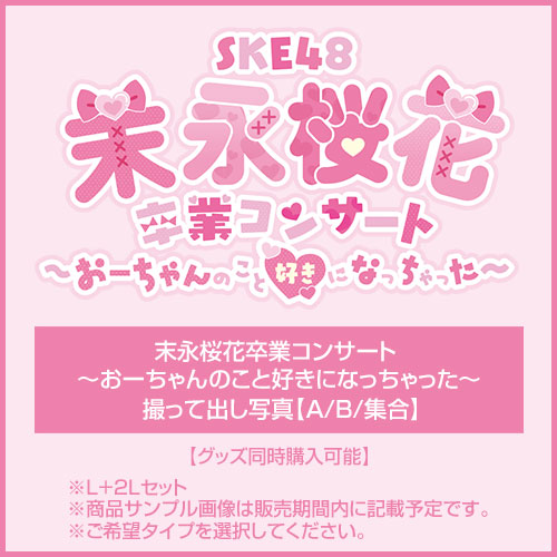  【グッズ同時購入可能】【末永桜花卒業コンサート ～おーちゃんのこと好きになっちゃった～】撮って出し写真