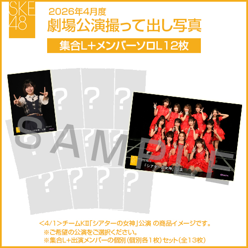 2026年4月度 劇場公演撮って出し写真 【12名公演】ソロ写真セット（集合L＋メンバーソロL12枚）