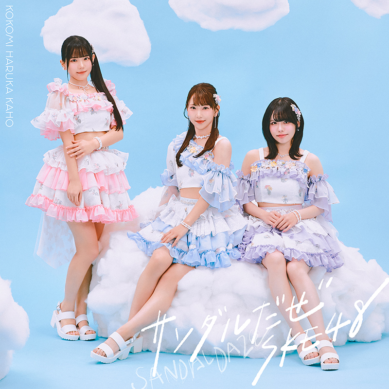 【SKE48 Family限定特典付き】36thシングル「サンダルだぜ」　初回盤TypeC