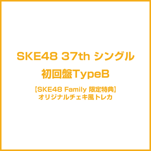 【SKE48 Family限定特典付き】37thシングル「タイトル未定」　初回盤TypeB