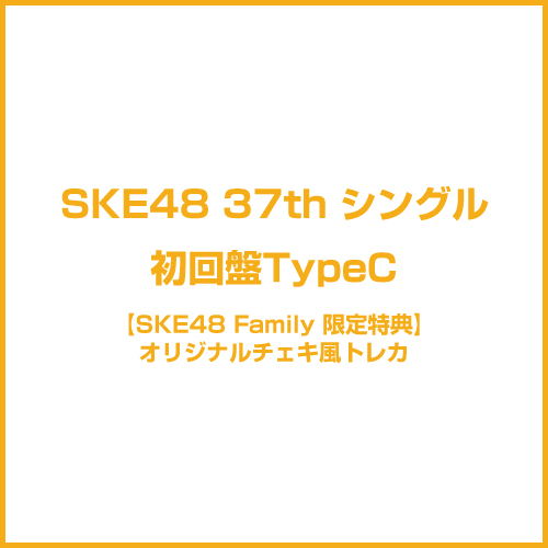 【SKE48 Family限定特典付き】37thシングル「タイトル未定」　初回盤TypeC