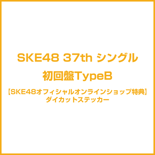【SKE48オフィシャルオンラインショップ特典付き】37thシングル「タイトル未定」　初回盤TypeB
