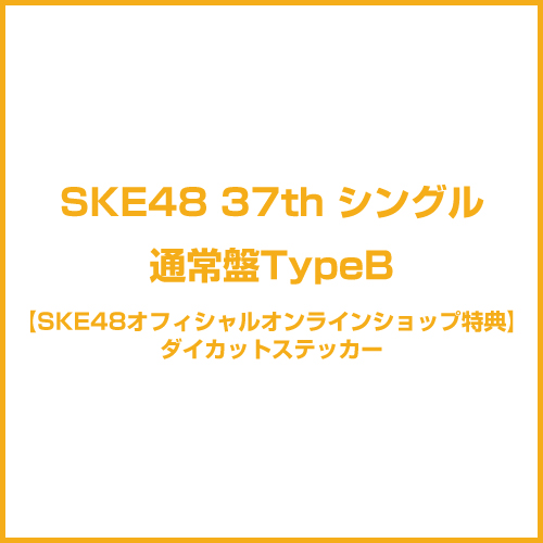 【SKE48オフィシャルオンラインショップ特典付き】37thシングル「タイトル未定」　通常盤TypeB