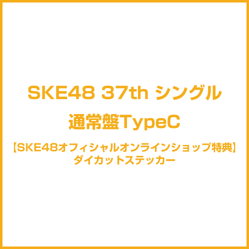 【SKE48オフィシャルオンラインショップ特典付き】37thシングル「タイトル未定」　通常盤TypeC