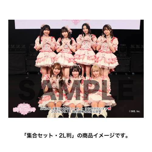 「SKE48 8期生10周年コンサート はちきがだいすき」撮って出し写真 集合セット