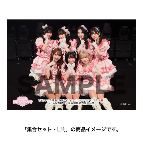 「SKE48 8期生10周年コンサート はちきがだいすき」撮って出し写真 集合セット