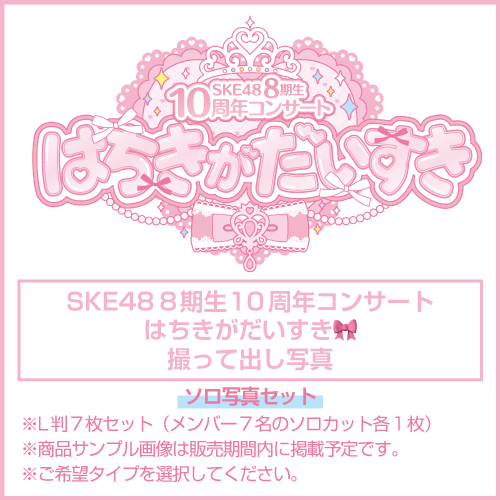 「SKE48 8期生10周年コンサート はちきがだいすき」撮って出し写真 ソロ写真セット