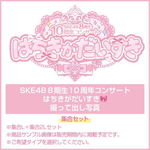 「SKE48 8期生10周年コンサート はちきがだいすき」撮って出し写真 集合セット