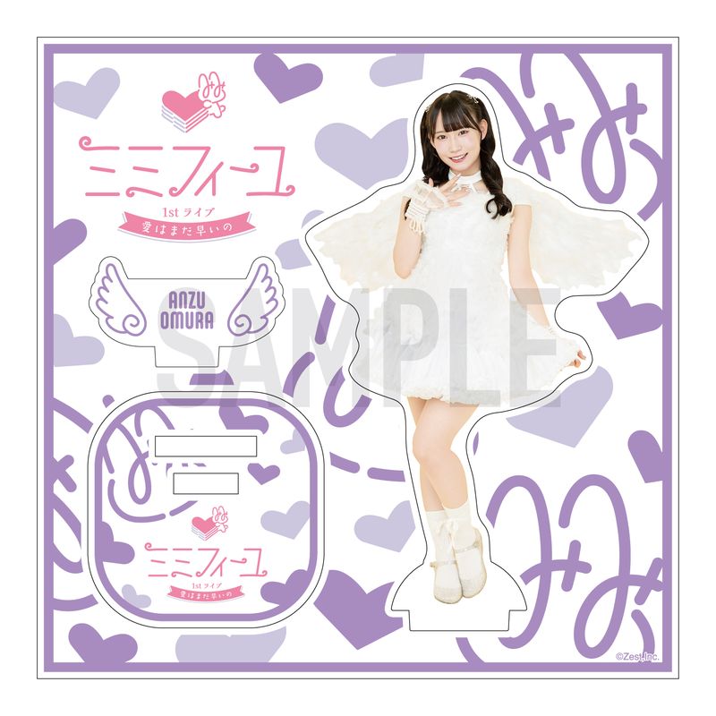 ミミフィーユ 1stライブ「愛はまだ早いの」アクリルスタンド【大村杏】