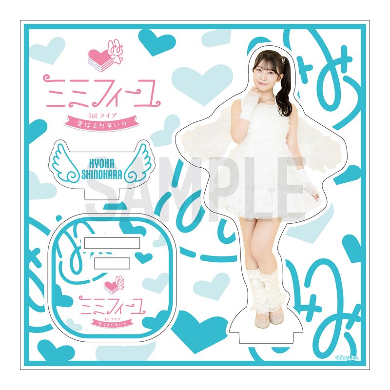 ミミフィーユ 1stライブ「愛はまだ早いの」アクリルスタンド【篠原京香】