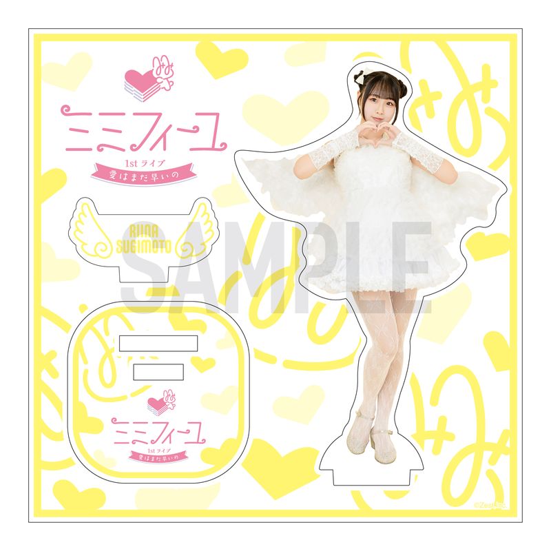 ミミフィーユ 1stライブ「愛はまだ早いの」アクリルスタンド【杉本りいな】