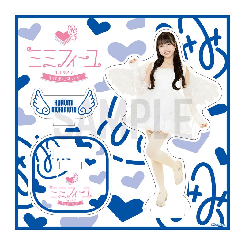 ミミフィーユ 1stライブ「愛はまだ早いの」アクリルスタンド【森本くるみ】