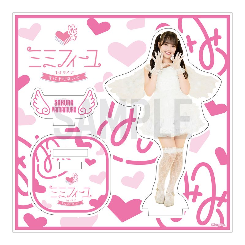 ミミフィーユ 1stライブ「愛はまだ早いの」アクリルスタンド【山村さくら】