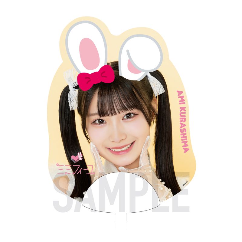 ミミフィーユ 1stライブ「愛はまだ早いの」ダイカットミニうちわ【倉島杏実】