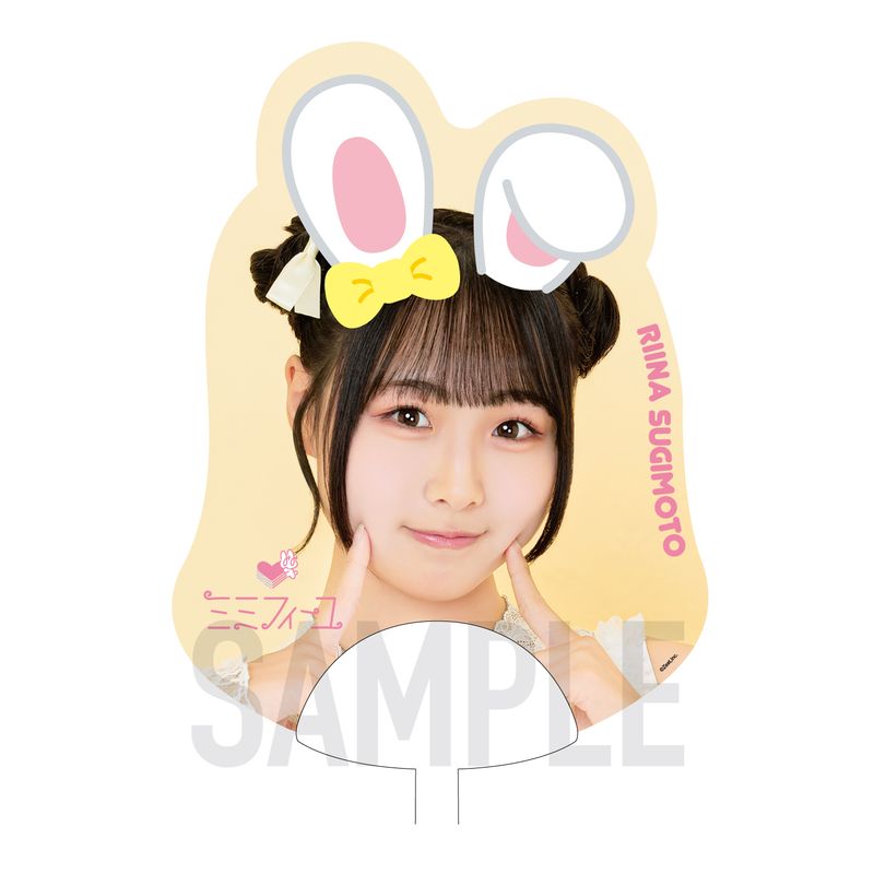 ミミフィーユ 1stライブ「愛はまだ早いの」ダイカットミニうちわ【杉本りいな】