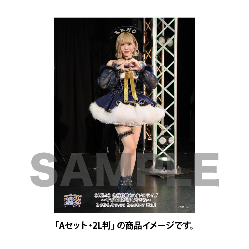 SKE48 佐藤佳穂2ndソロライブ ～今宵は月が綺麗ですね～ 撮って出し写真