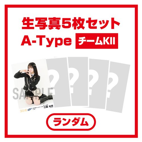 SKE48 春のチームコンサート2023 ランダム生写真セット　A-Type（チームKII）