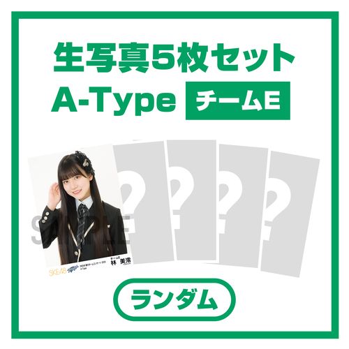 SKE48 春のチームコンサート2023 ランダム生写真セット　A-Type（チームE）