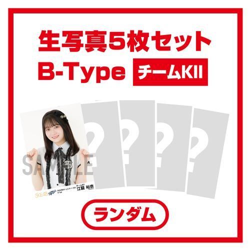 SKE48 春のチームコンサート2023 ランダム生写真セット　B-Type（チームKII）