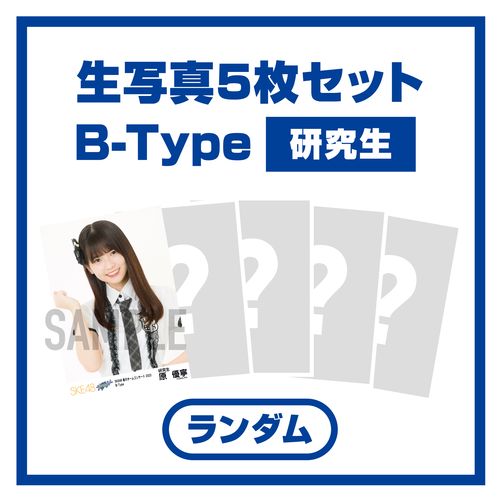 SKE48 春のチームコンサート2023 ランダム生写真セット　B-Type（研究生）