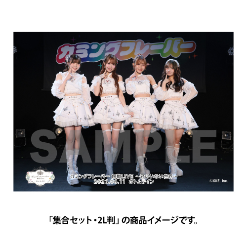 カミングフレーバー解散 LIVE ～君のいない世界～ 撮って出し写真【集合セット】