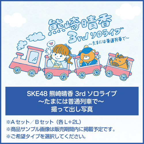 SKE48 熊崎晴香 3rdソロライブ～たまには普通列車で～ 撮って出し写真