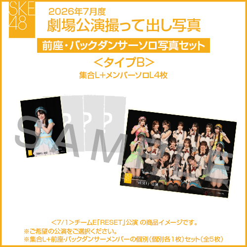 2026年7月度 劇場公演撮って出し写真 ＜タイプB＞前座・バックダンサー【4名】ソロ写真セット(集合L＋前座・バックダンサーソロL4枚)