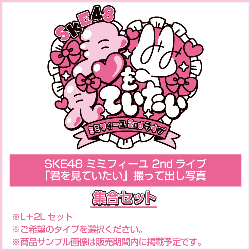 SKE48 ミミフィーユ 2ndライブ「君を見ていたい」撮って出し写真 集合セット