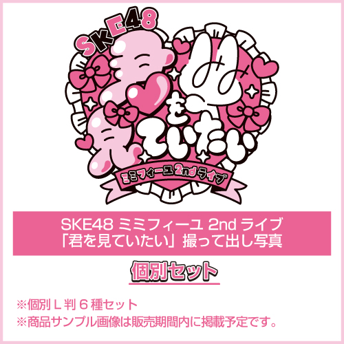 SKE48 ミミフィーユ 2ndライブ「君を見ていたい」撮って出し写真 個別セット