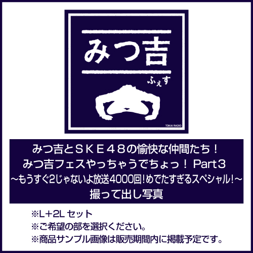 「みつ吉とＳＫＥ４８の愉快な仲間たち！みつ吉フェスやっちゃうでちょっ！Part３ ～もうすぐ２じゃないよ放送４０００回！めでたすぎるスペシャル！～」撮って出し写真