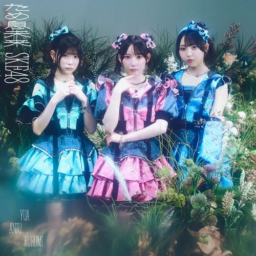 【SKE48 Family限定特典付き】37thシングル「ため息未来」　初回盤TypeA