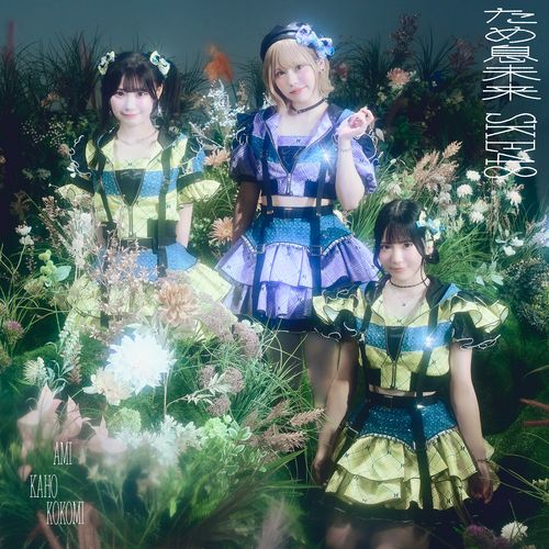 【SKE48 Family限定特典付き】37thシングル「ため息未来」　初回盤TypeC
