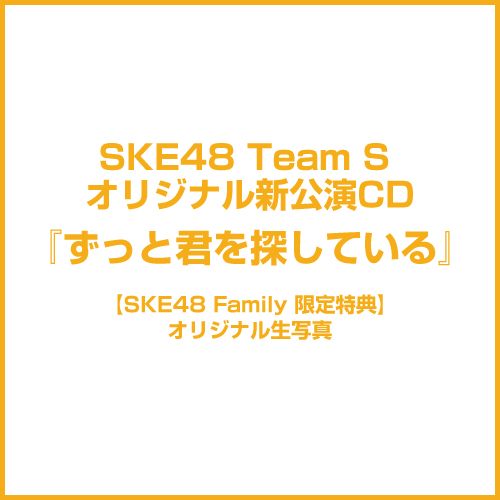 【SKE48 Family限定特典付き】SKE48 Team Sオリジナル新公演CD『ずっと君を探している』