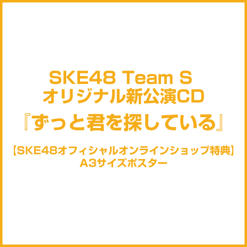 【SKE48オフィシャルオンラインショップ特典付き】SKE48 Team Sオリジナル新公演CD『ずっと君を探している』