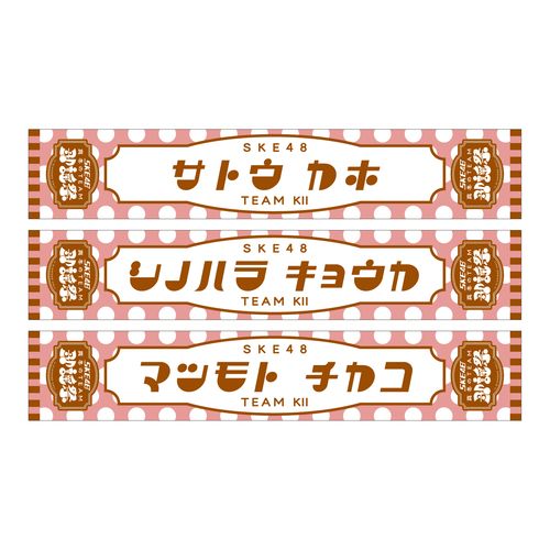 SKE48 真冬のTEAM歌謡祭　マフラータオル【チームKⅡ】