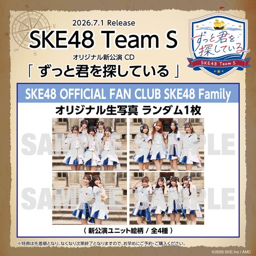 【SKE48 Family限定特典付き】SKE48 Team Sオリジナル新公演CD『ずっと君を探している』