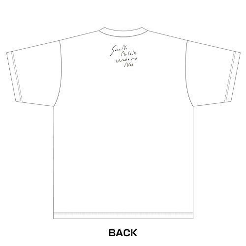 「空の青さに理由(わけ)はない」Tシャツ