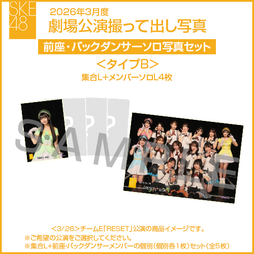 2026年3月度 劇場公演撮って出し写真 ＜タイプB＞前座・バックダンサー【4名】ソロ写真セット(集合L＋前座・バックダンサーソロL4枚)