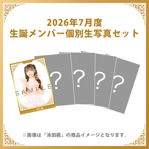 【池田楓】2026年7月度生誕メンバー個別生写真5枚セット