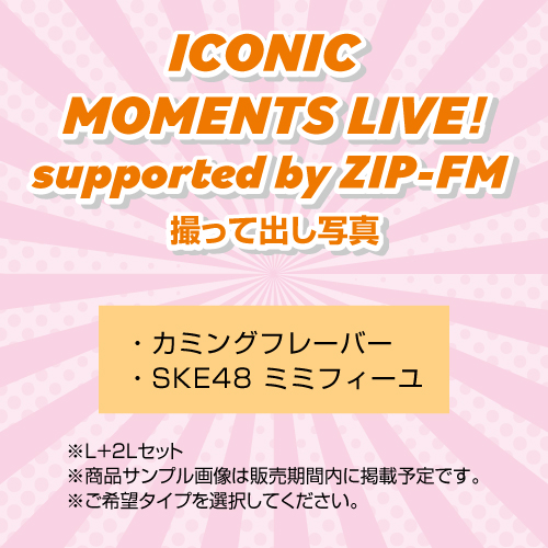 「ICONIC MOMENTS LIVE！supported by ZIP-FM」撮って出し写真
