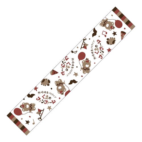 熊崎晴香 11月ソロイベント マフラータオル