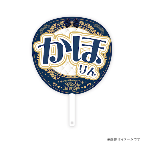 SKE48 佐藤佳穂2ndソロライブ ～今宵は月が綺麗ですね～ キラキラ！マイフェイス（ジャンボうちわ）