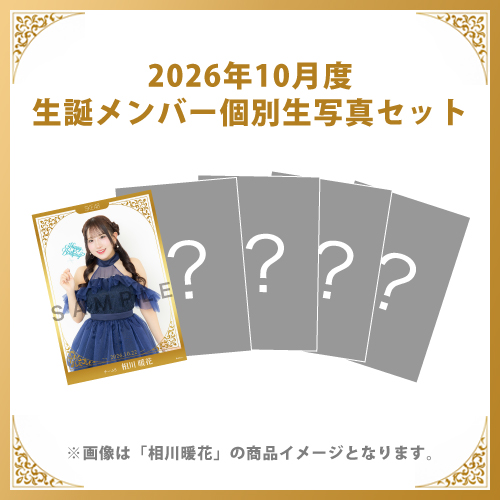 【相川暖花】2026年10月度生誕メンバー個別生写真5枚セット