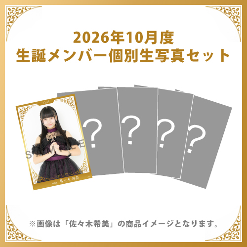 【佐々木希美】2026年10月度生誕メンバー個別生写真5枚セット
