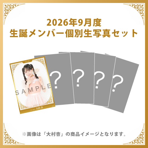 【大村杏】2026年9月度生誕メンバー個別生写真5枚セット
