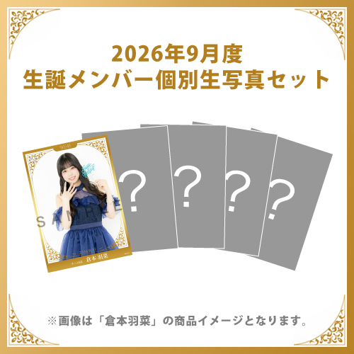 【倉本羽菜】2026年9月度生誕メンバー個別生写真5枚セット