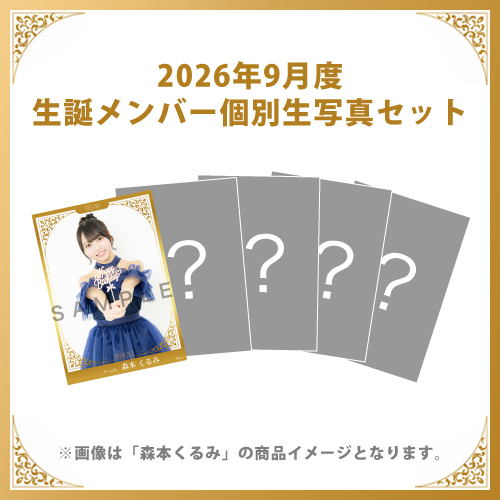【森本くるみ】2026年9月度生誕メンバー個別生写真5枚セット